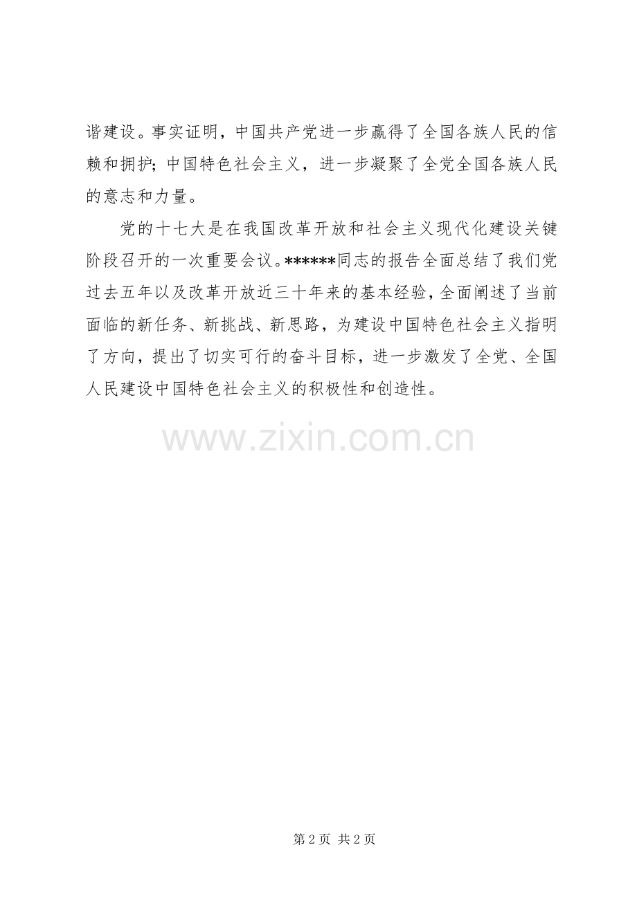 优秀范文：党的十7大召开感想体会.docx_第2页
