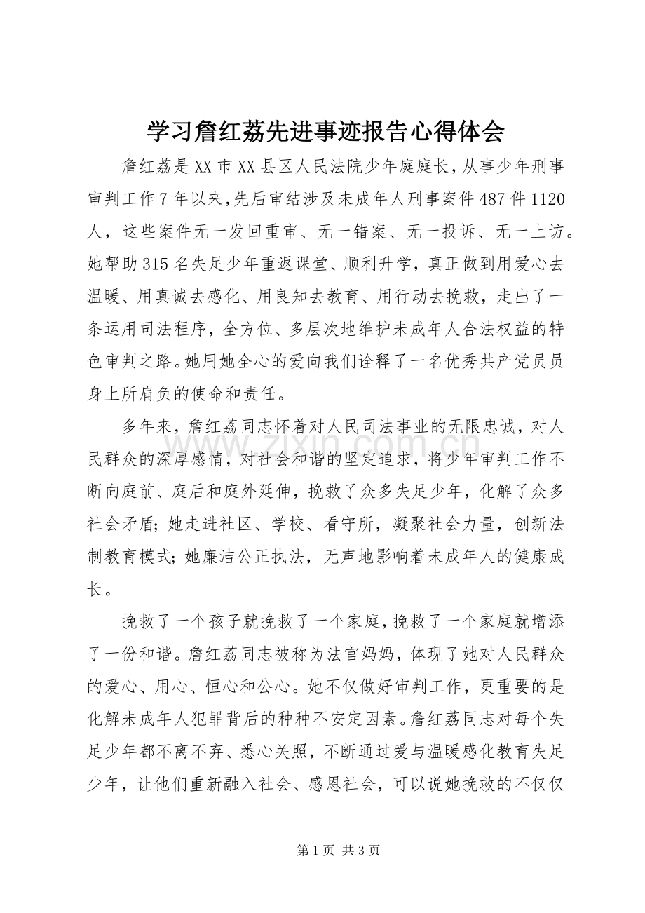 学习詹红荔先进事迹报告心得体会.docx_第1页