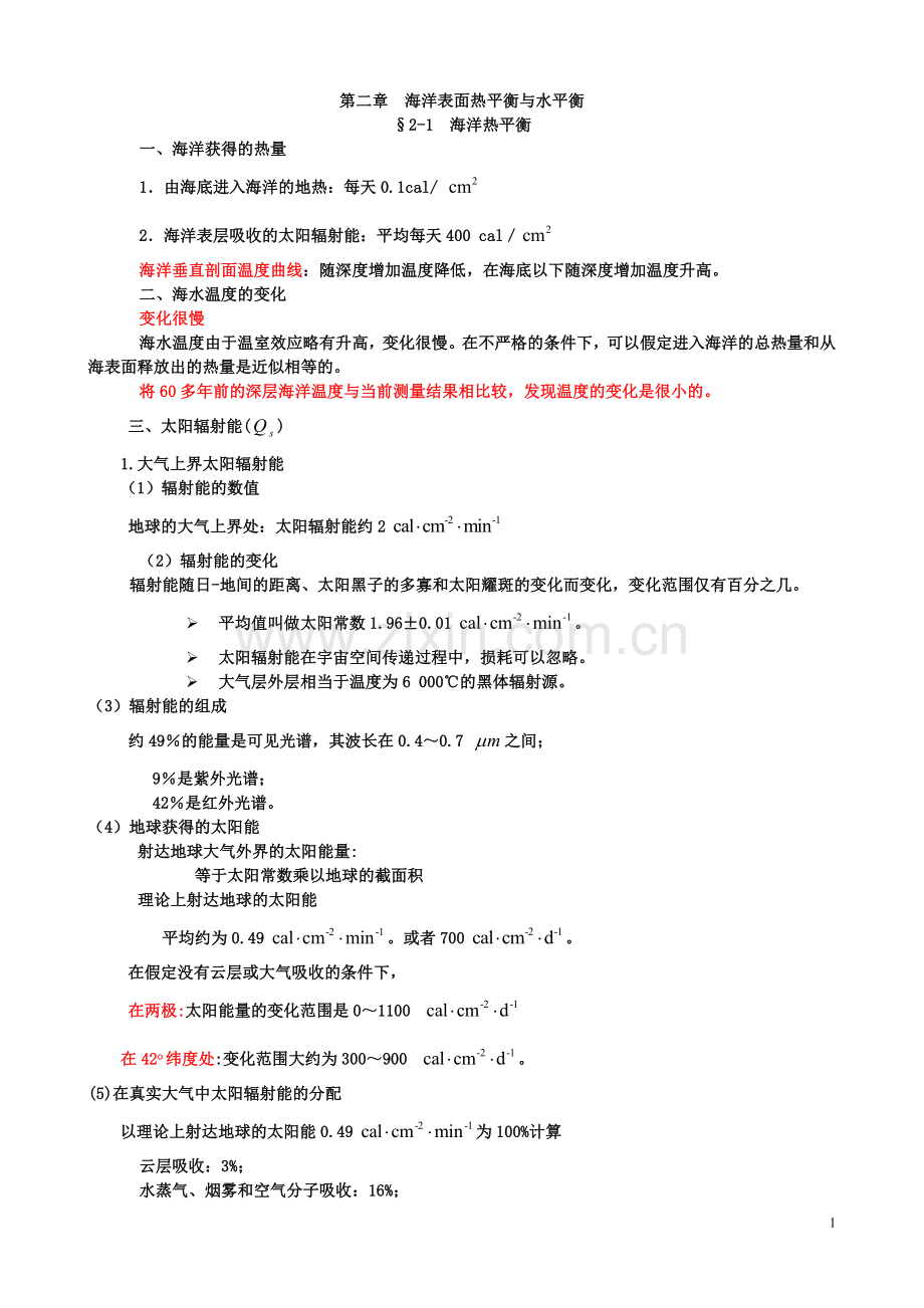 海洋表面水热平衡.doc_第1页