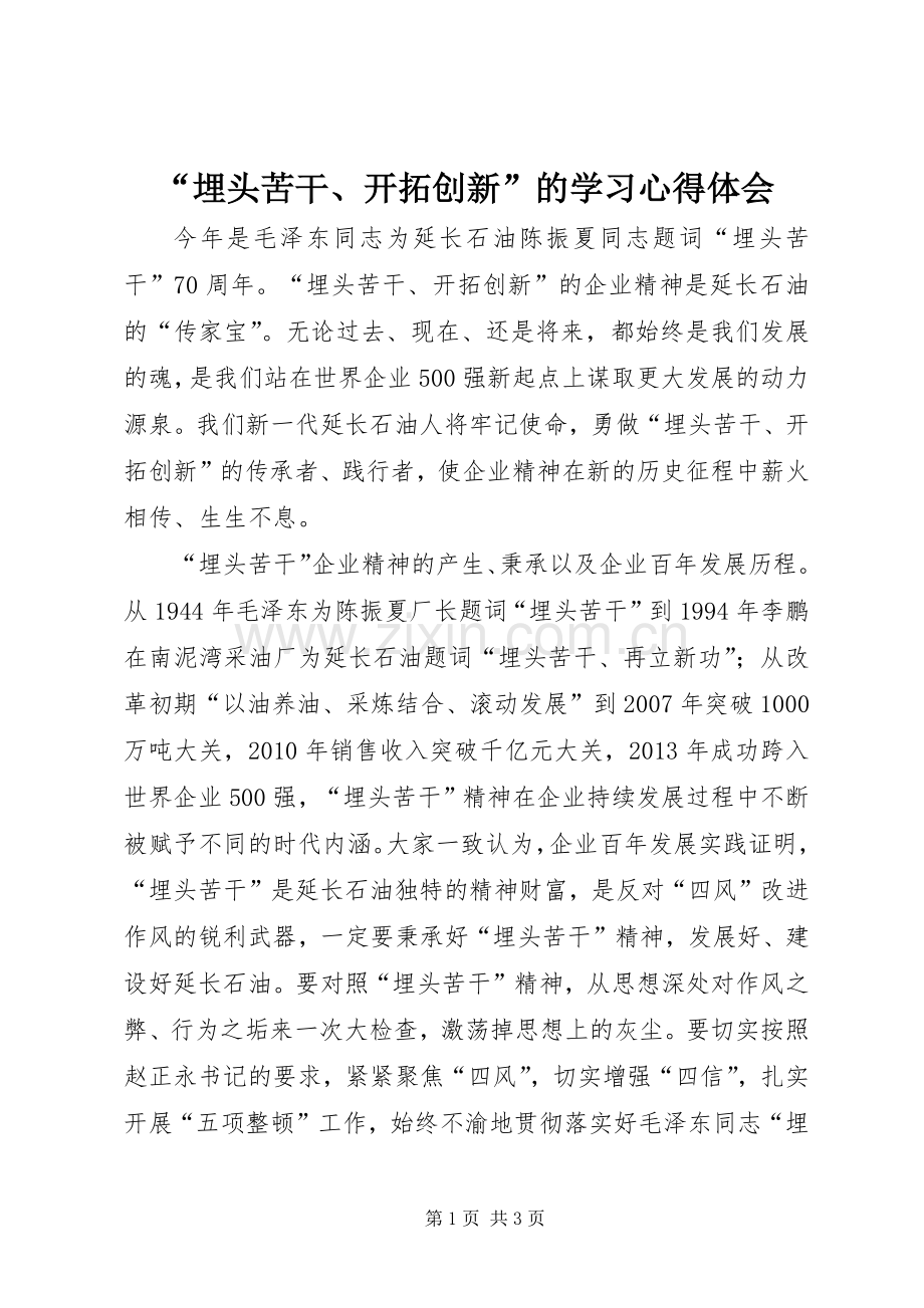 “埋头苦干、开拓创新”的学习心得体会.docx_第1页