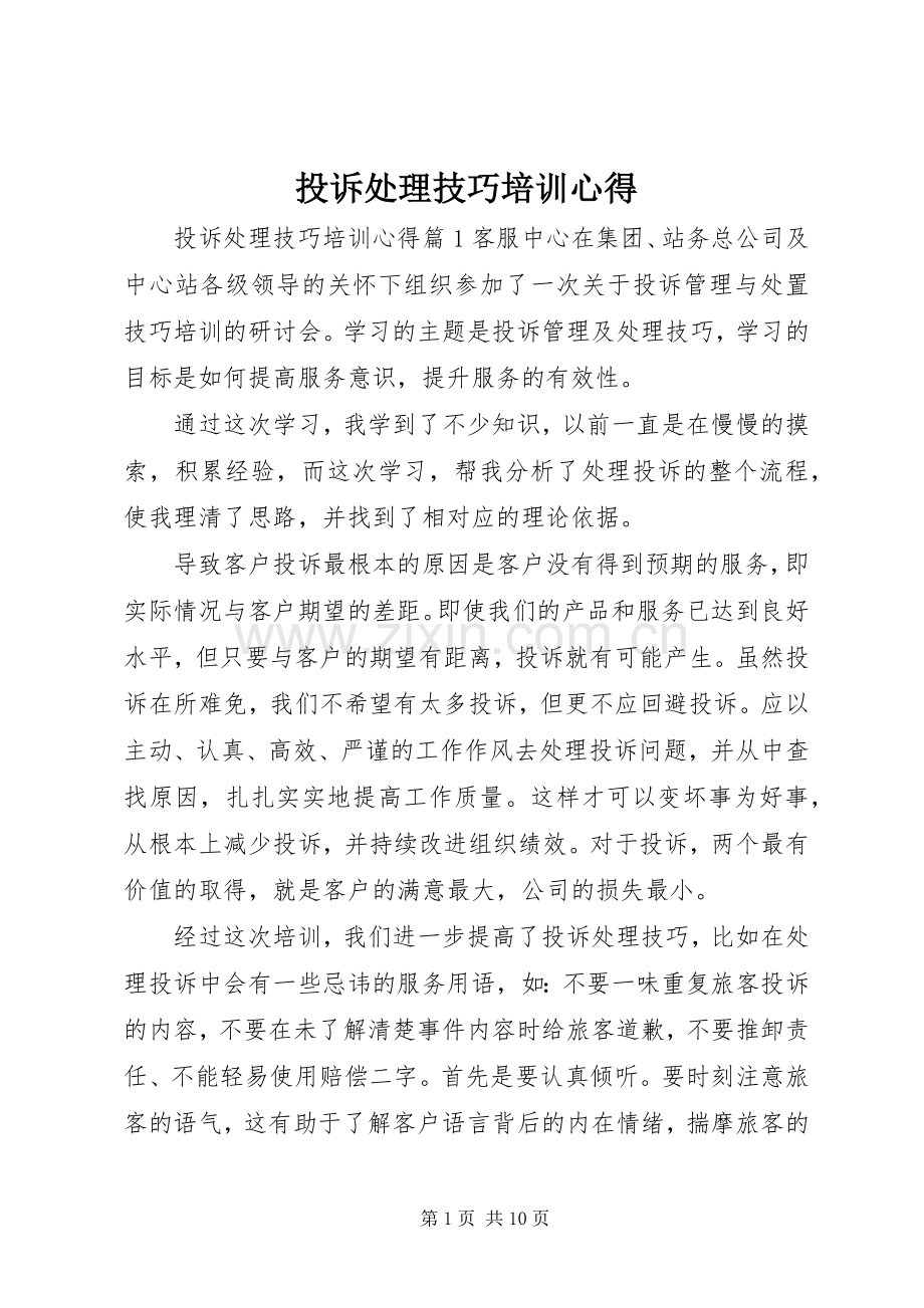投诉处理技巧培训心得.docx_第1页