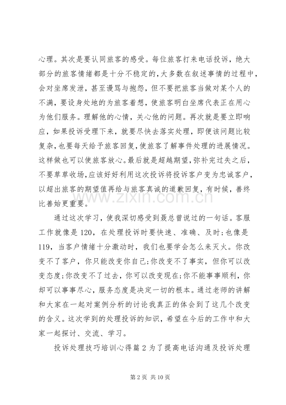 投诉处理技巧培训心得.docx_第2页