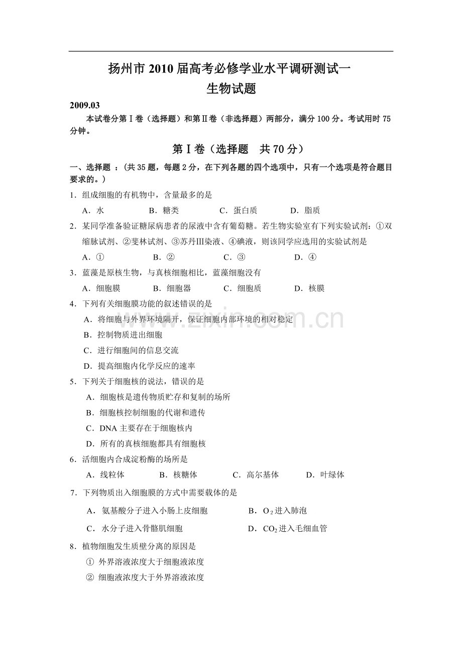 生物扬州市2010届学业水平调研测试一.doc_第1页