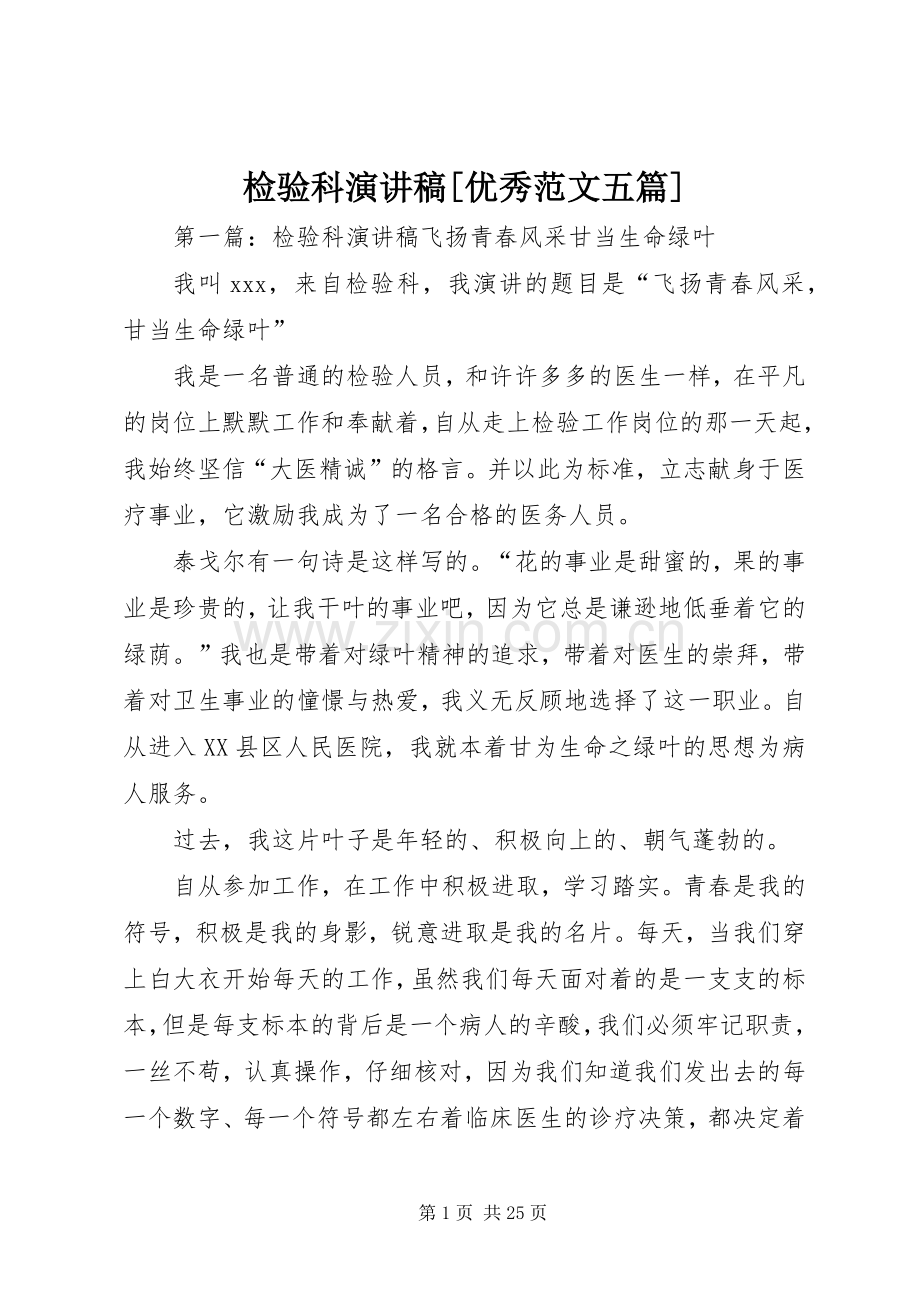 检验科演讲稿[优秀范文五篇].docx_第1页