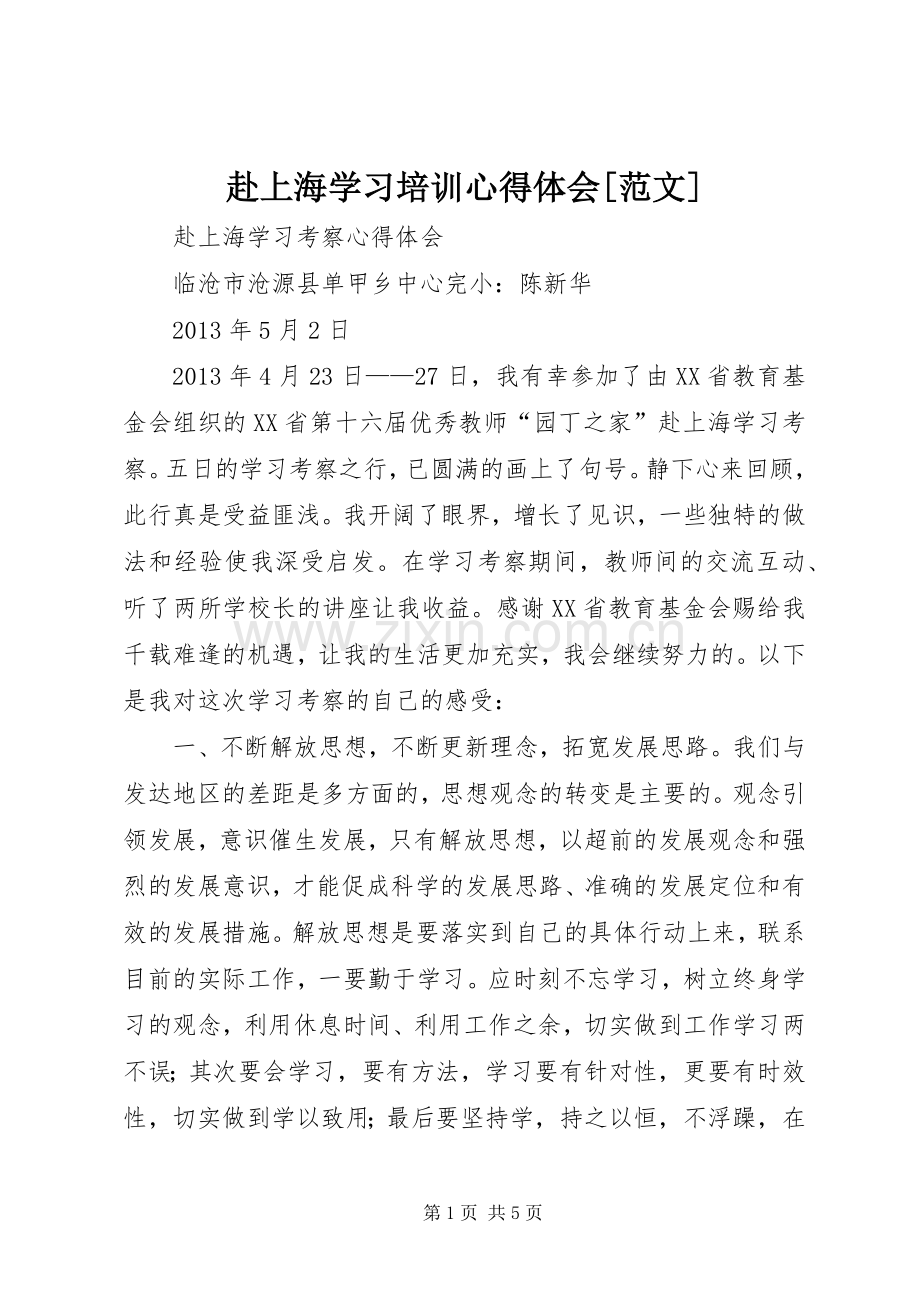 赴上海学习培训心得体会[范文].docx_第1页