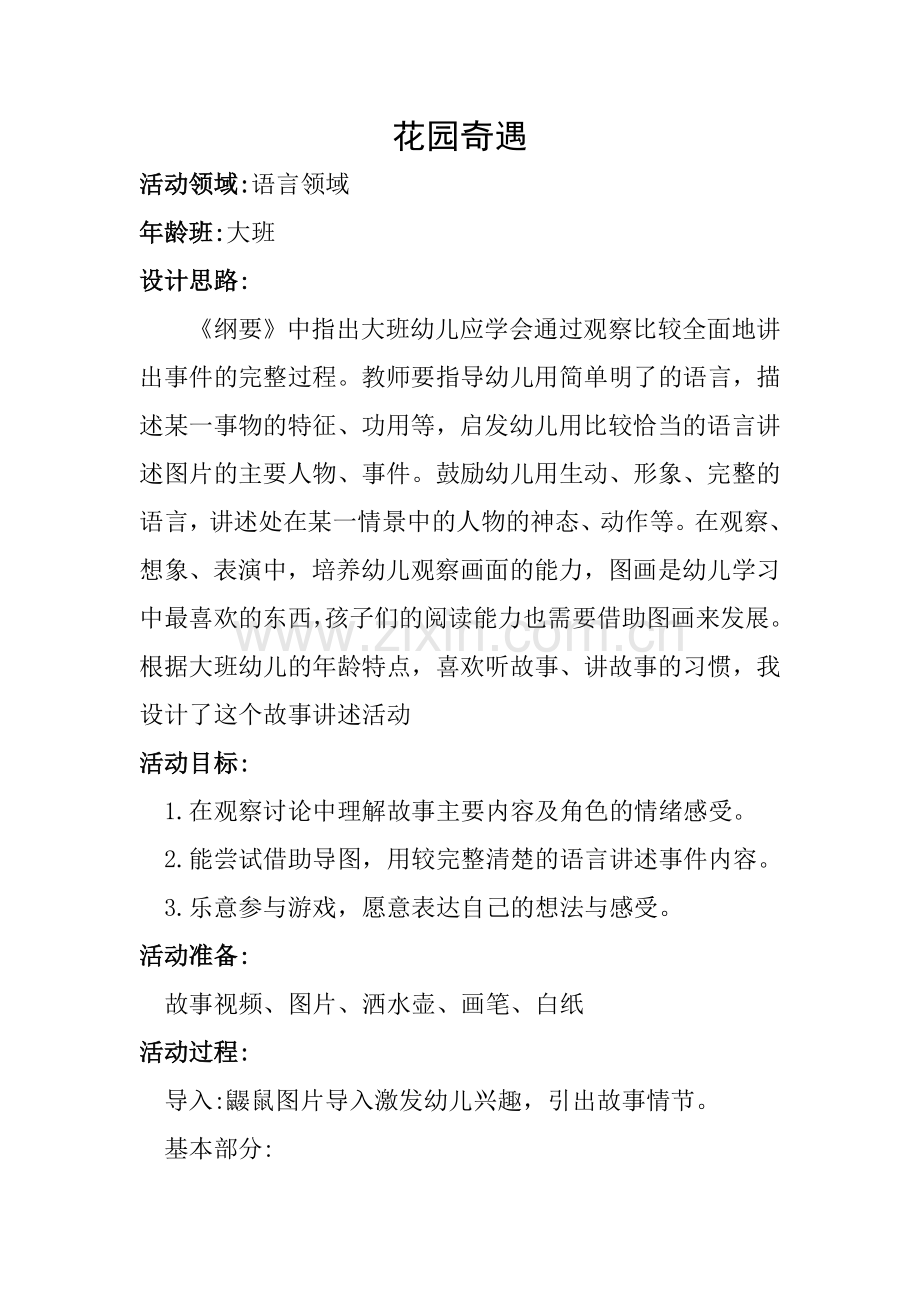 花园奇遇.doc_第1页