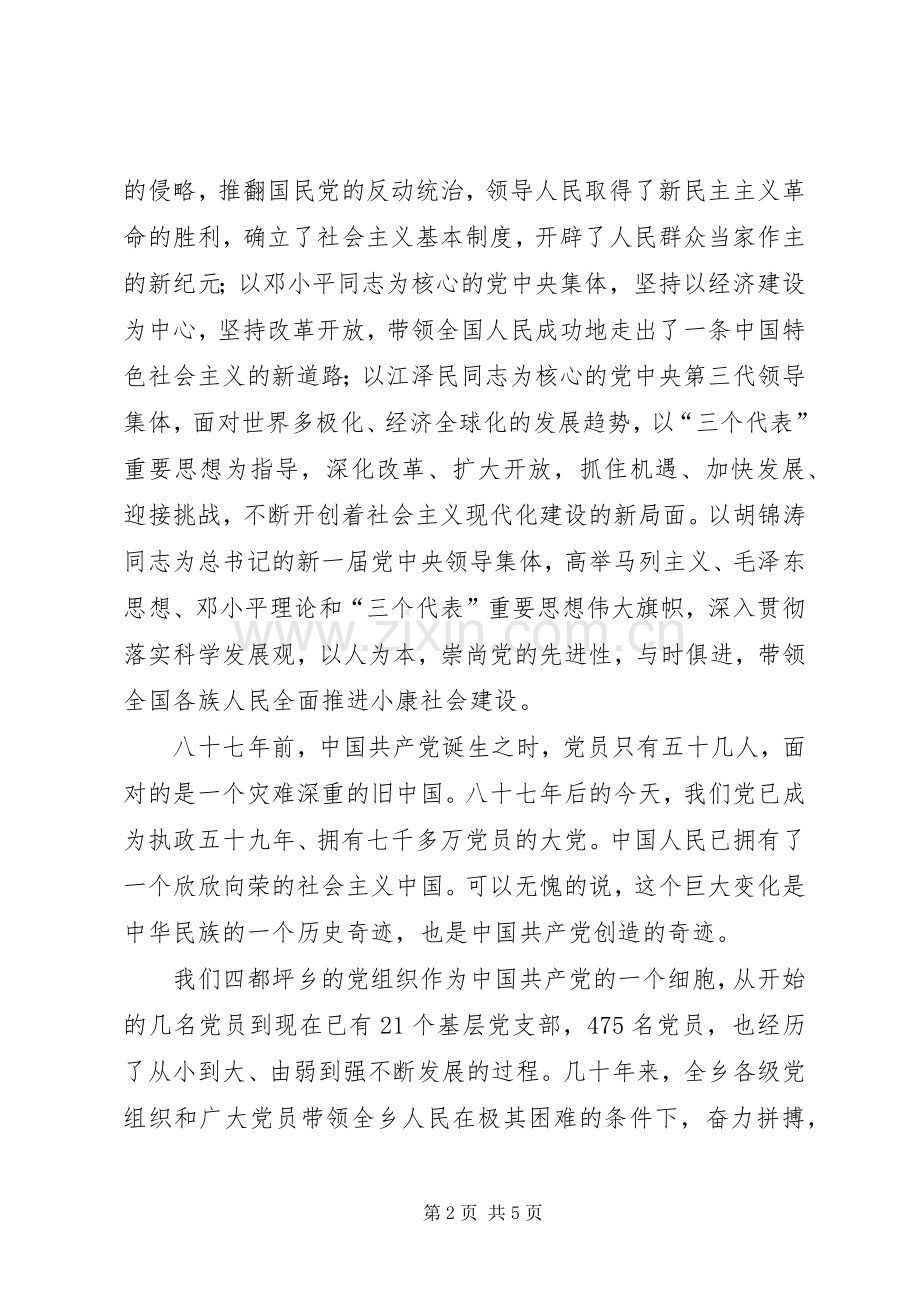 在庆祝建党八十七周年大会上的讲话.docx_第2页