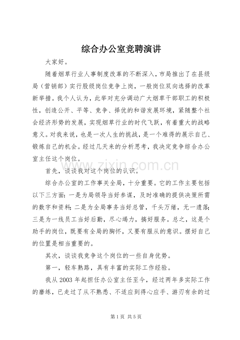 综合办公室竞聘演讲.docx_第1页