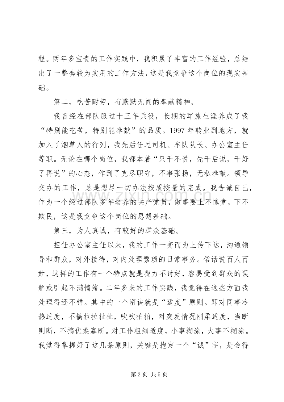 综合办公室竞聘演讲.docx_第2页