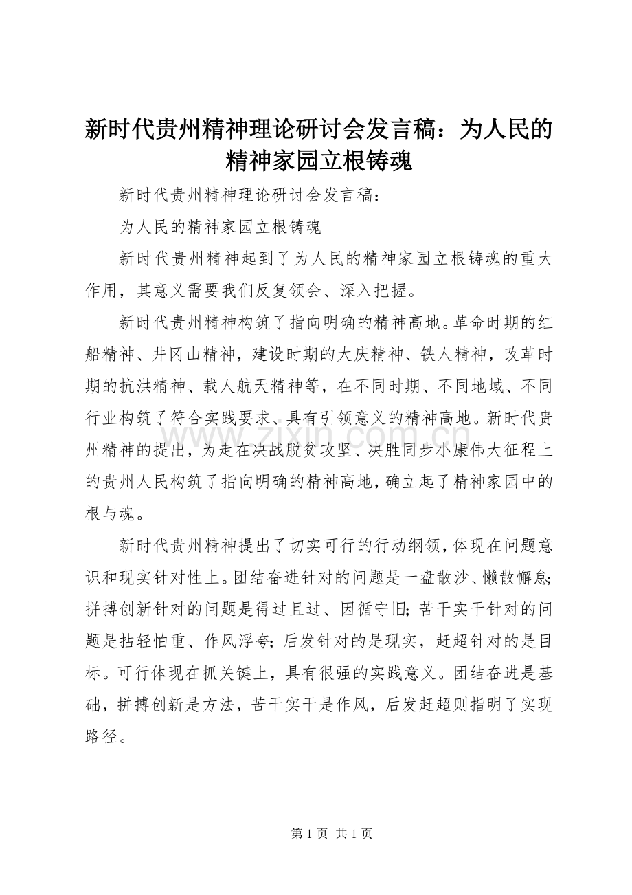 新时代贵州精神理论研讨会发言稿：为人民的精神家园立根铸魂.docx_第1页