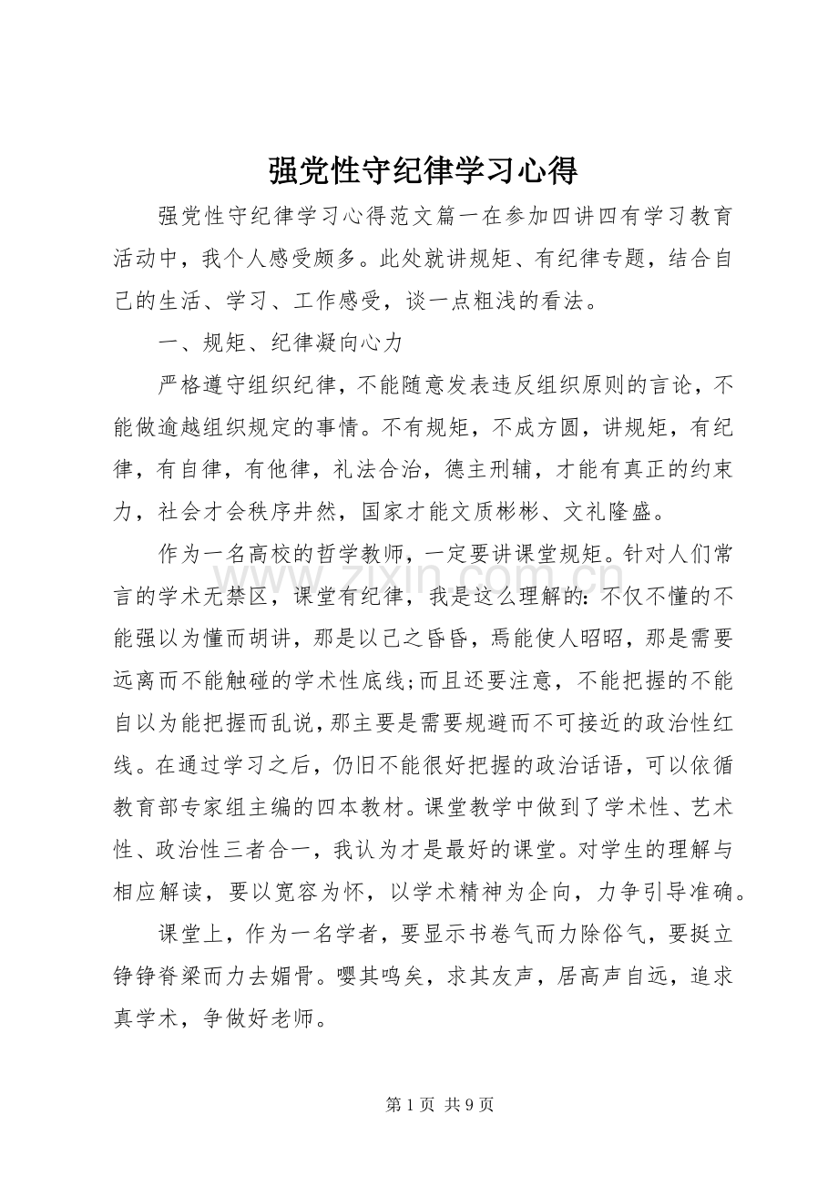 强党性守纪律学习心得.docx_第1页