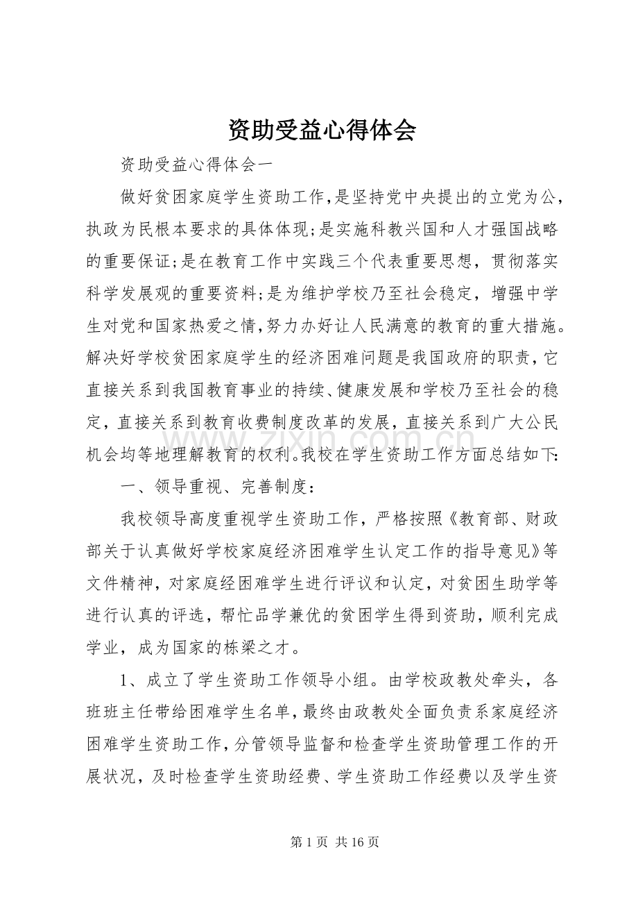 资助受益心得体会.docx_第1页