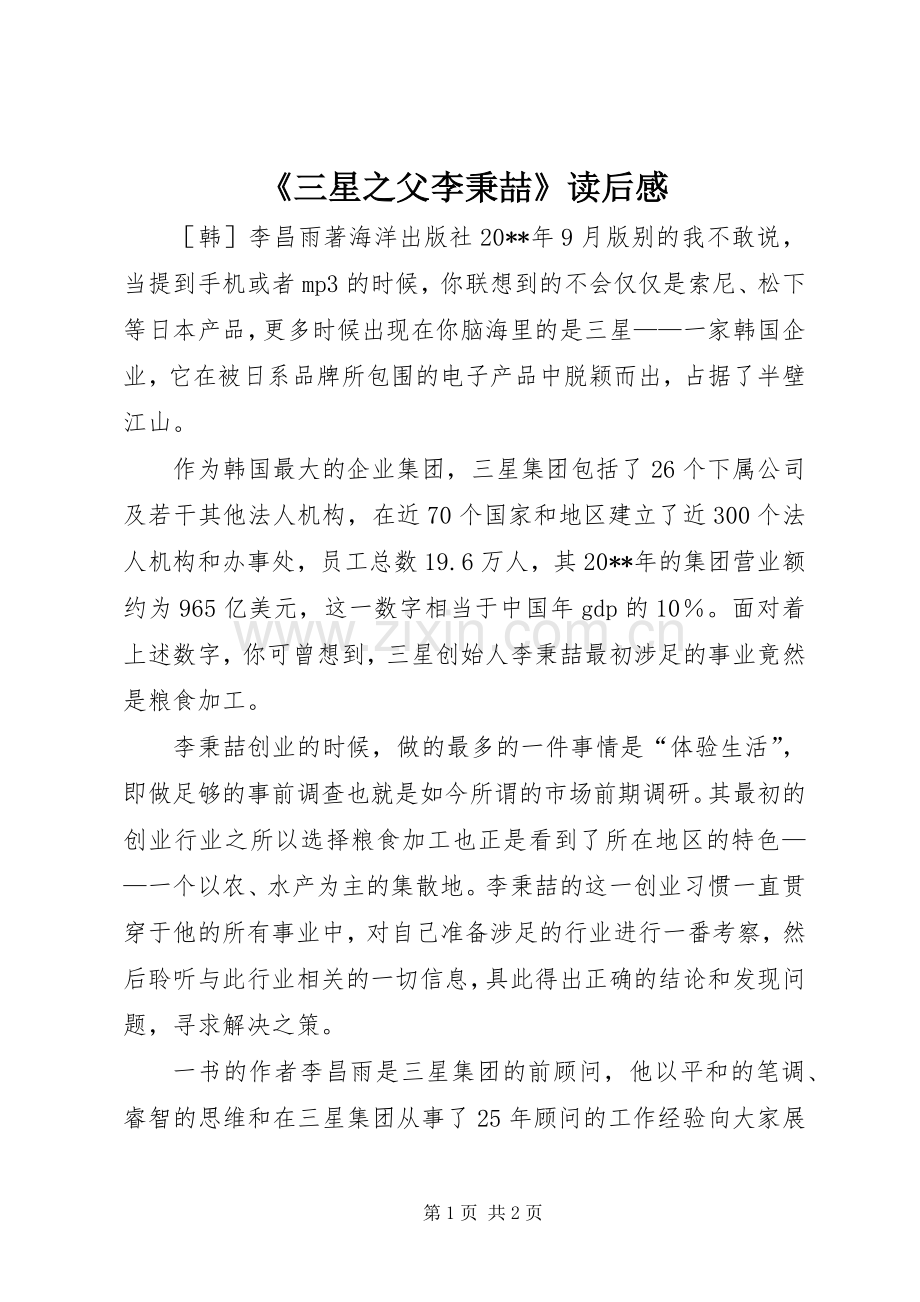 《三星之父李秉喆》读后感.docx_第1页