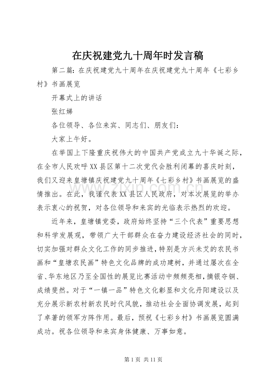 在庆祝建党九十周年时发言稿.docx_第1页