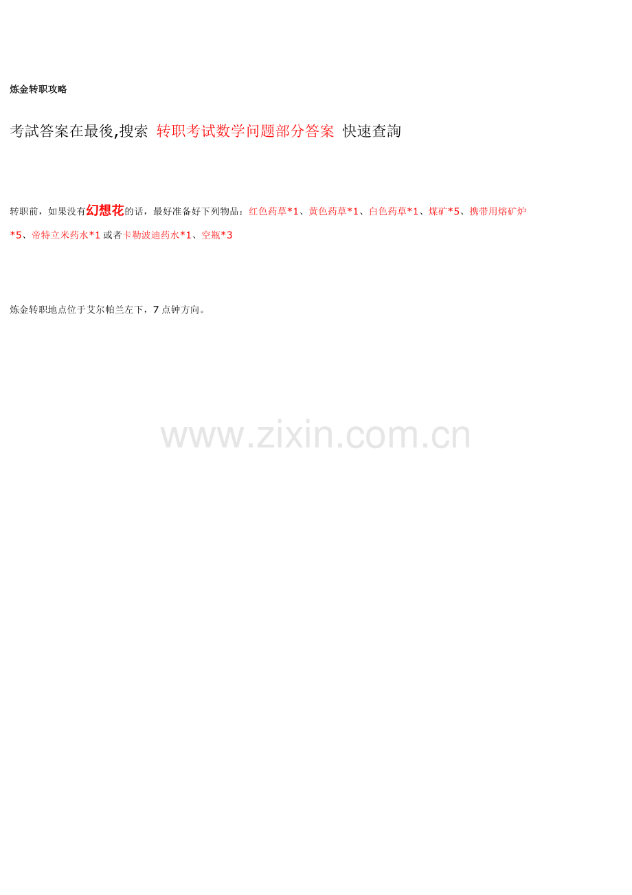二转-炼金转职攻略.doc_第1页