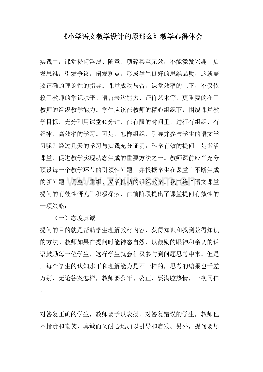 《小学语文教学设计的原则》教学心得体会.doc_第1页