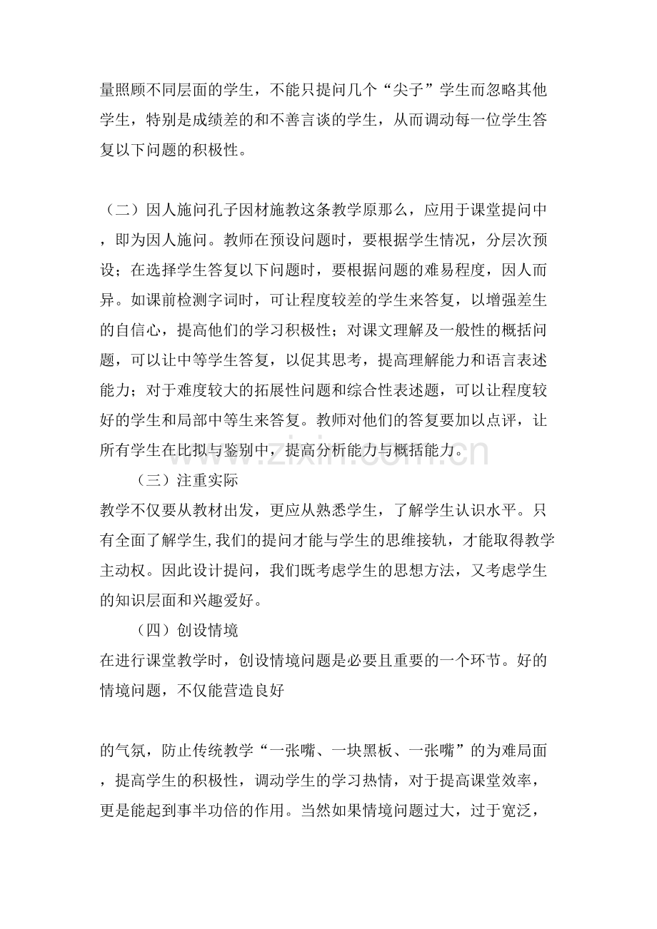 《小学语文教学设计的原则》教学心得体会.doc_第2页