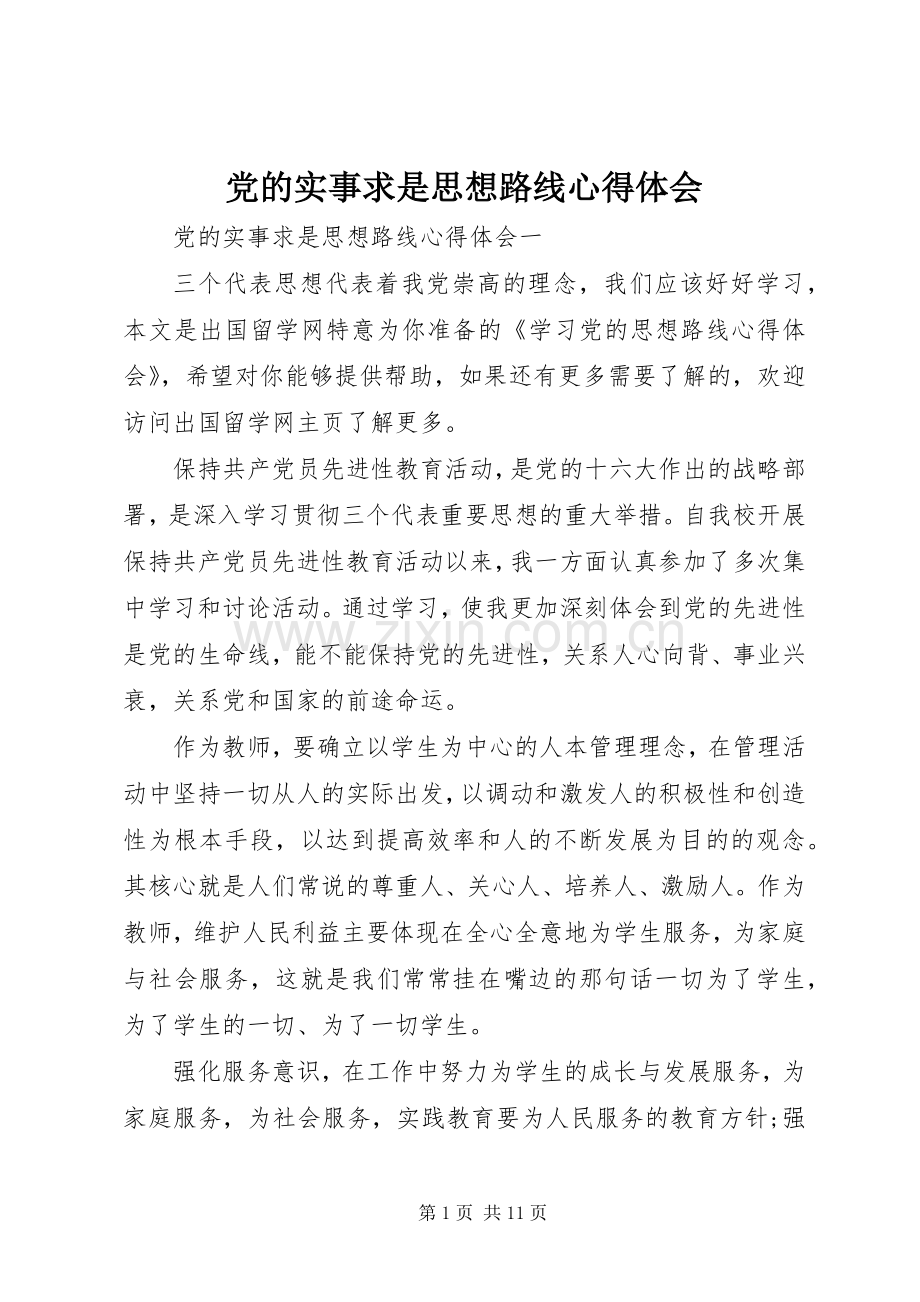 党的实事求是思想路线心得体会.docx_第1页