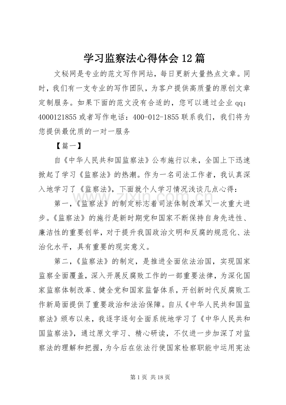 学习监察法心得体会12篇.docx_第1页