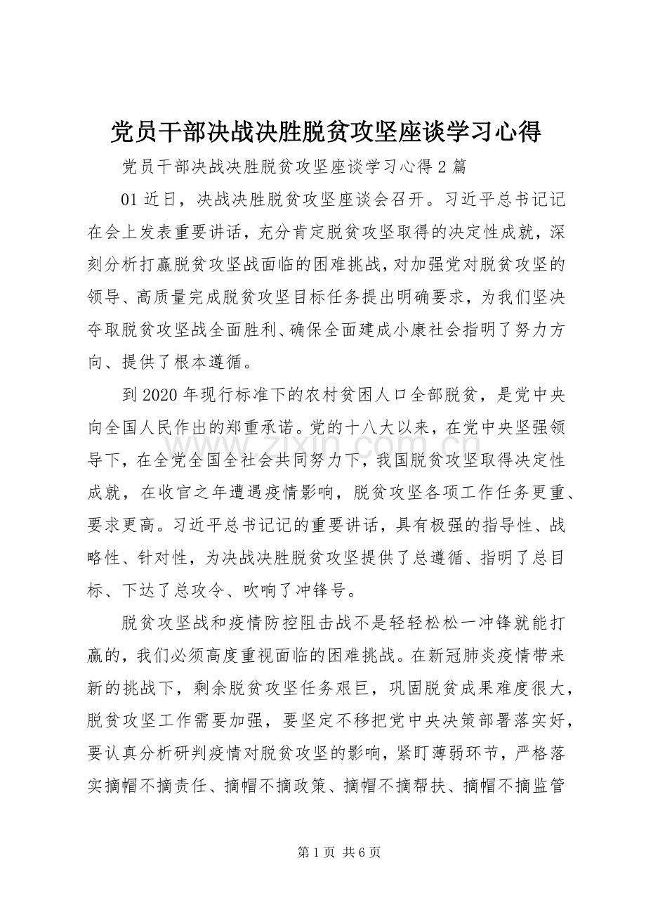 党员干部决战决胜脱贫攻坚座谈学习心得.docx_第1页