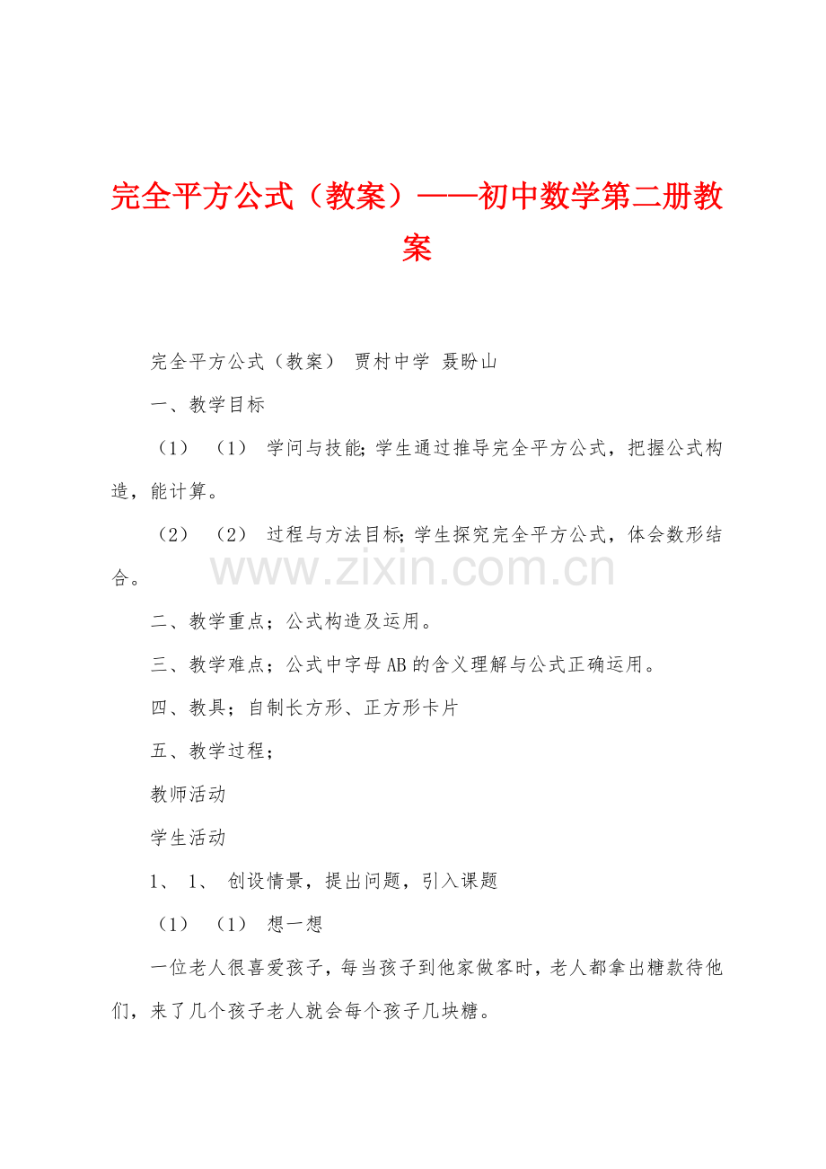 完全平方公式(教案)——初中数学第二册教案.docx_第1页