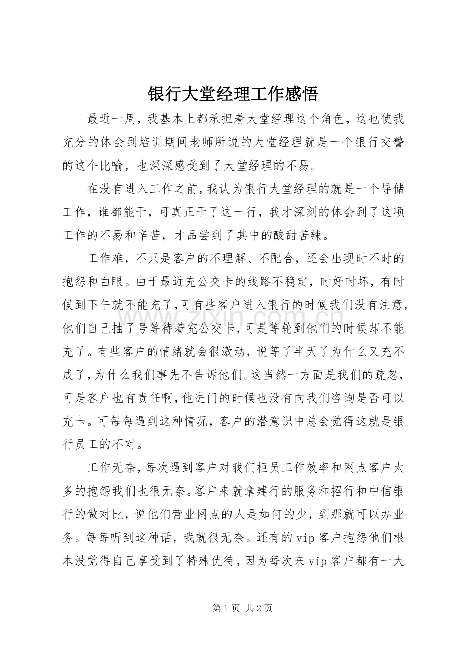 银行大堂经理工作感悟.docx_第1页