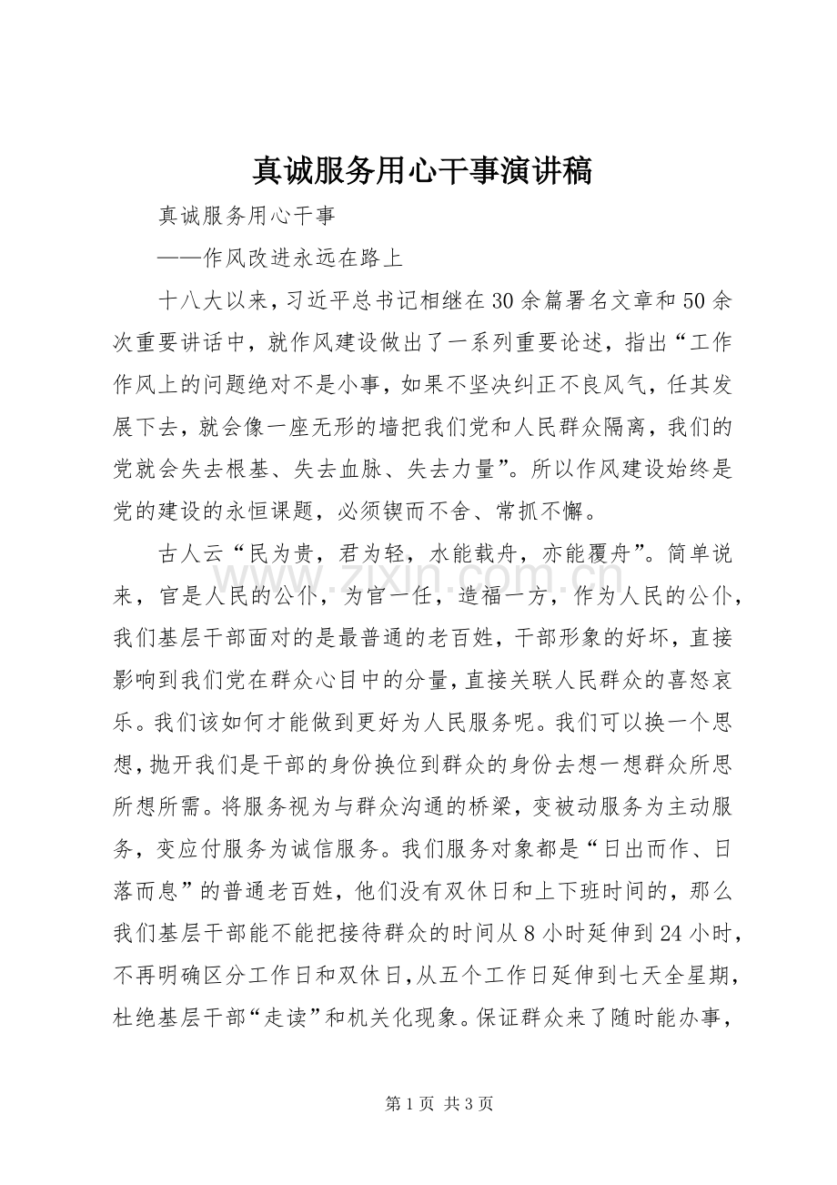 真诚服务用心干事演讲稿.docx_第1页