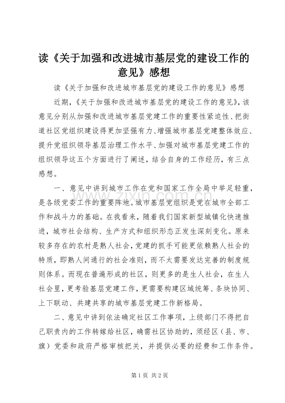 读《关于加强和改进城市基层党的建设工作的意见》感想.docx_第1页