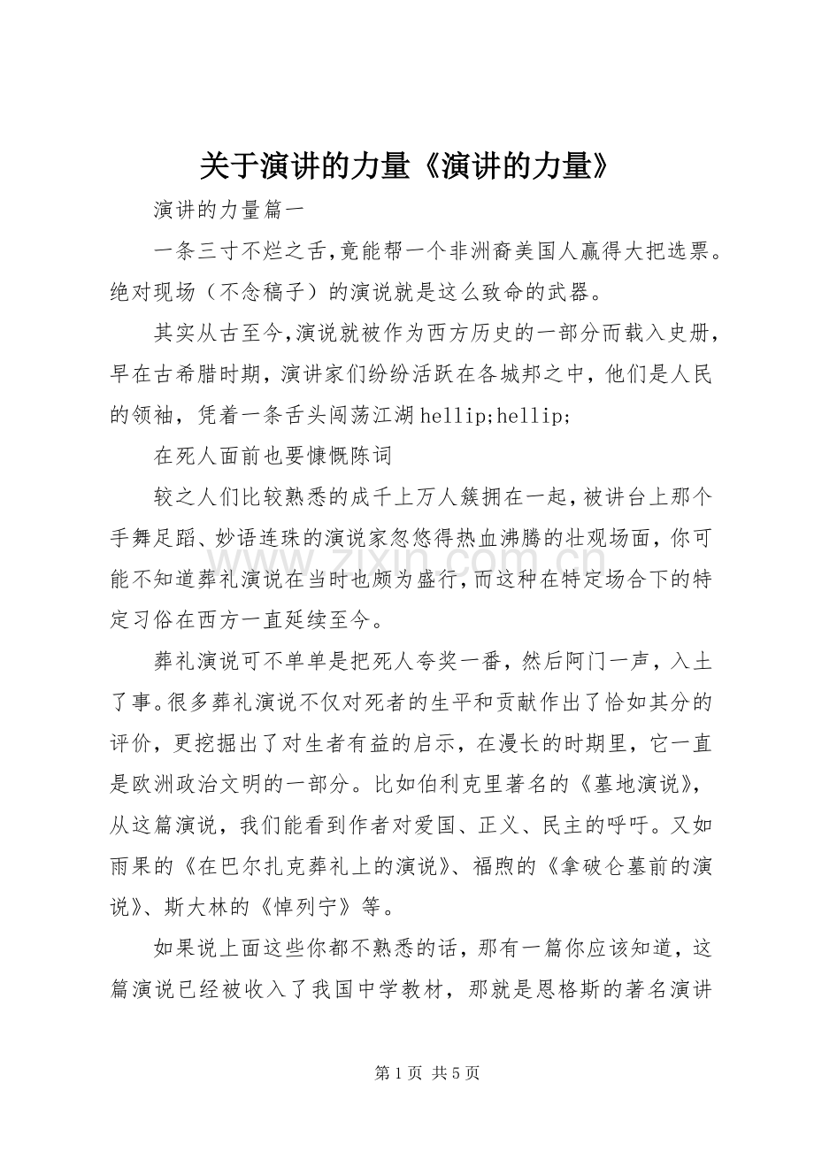 关于演讲的力量《演讲的力量》.docx_第1页