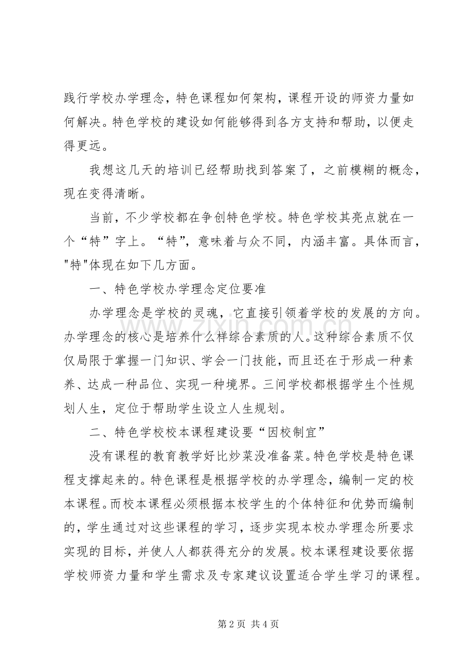 学校建设培训的心得体会.docx_第2页