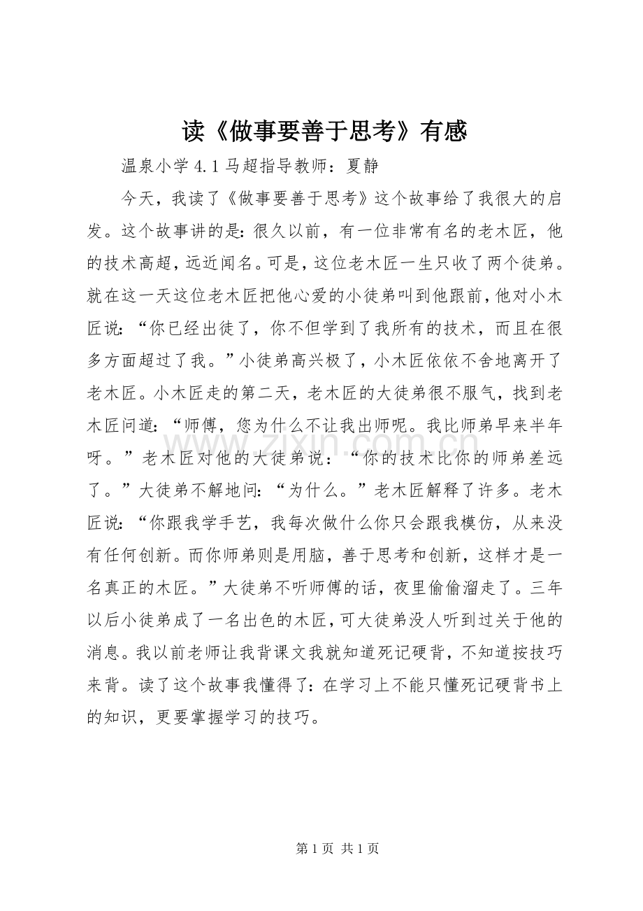 读《做事要善于思考》有感.docx_第1页