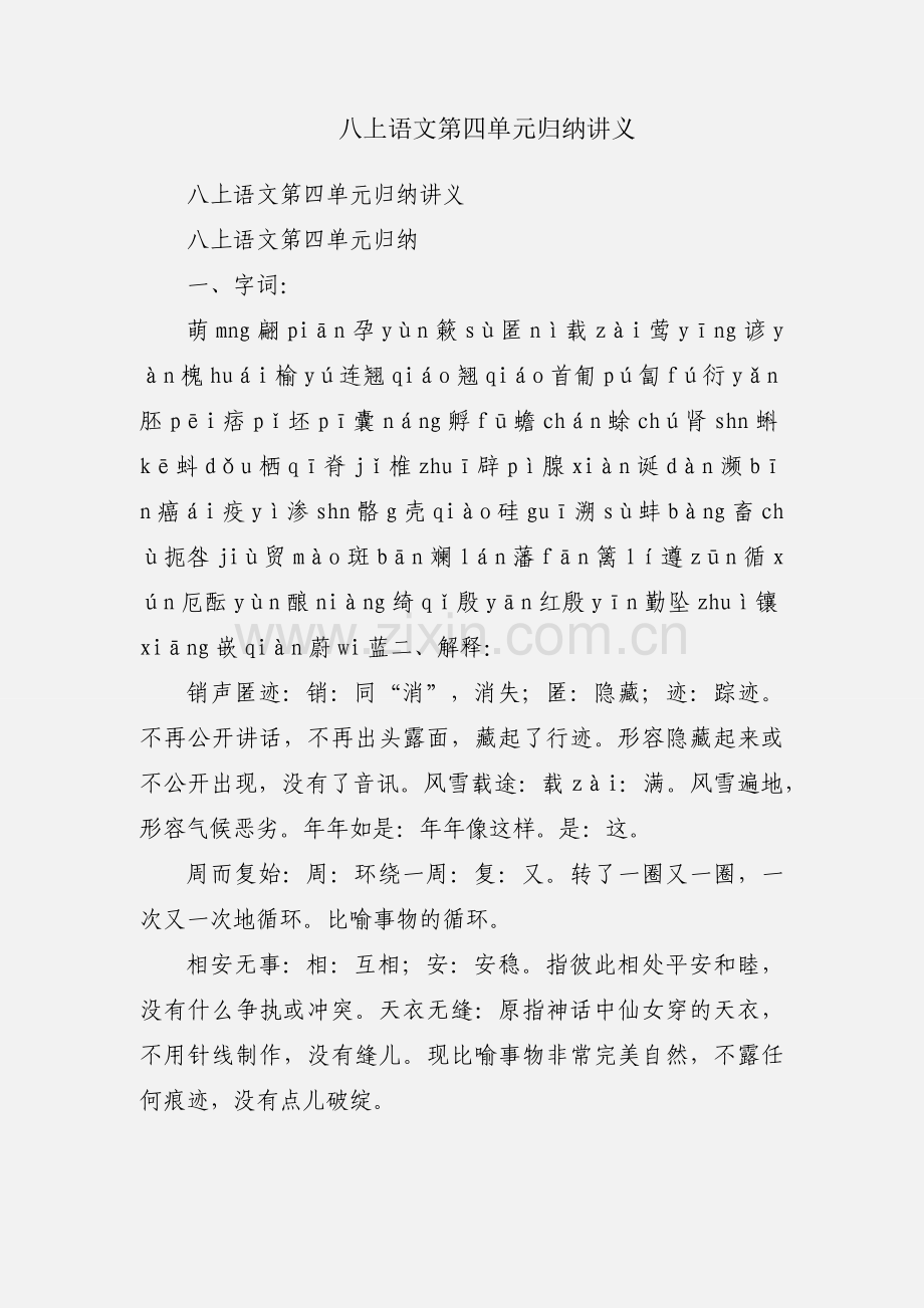 八上语文第四单元归纳讲义.docx_第1页