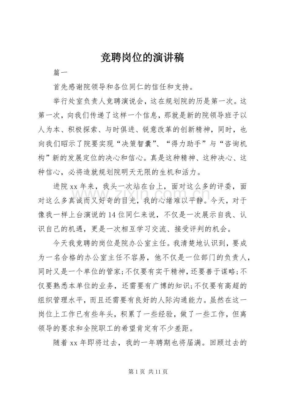 竞聘岗位的演讲稿.docx_第1页