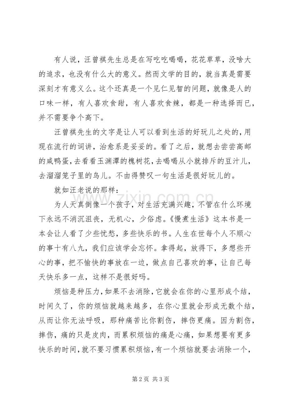 《慢煮生活》读后感-“南甜北咸东辣西酸”都去尝尝.docx_第2页