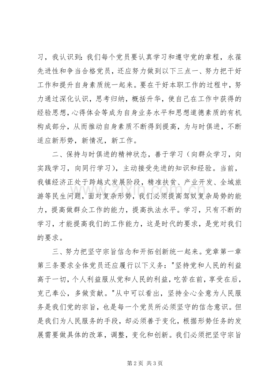 学习XX年新《党章》心得体会.docx_第2页