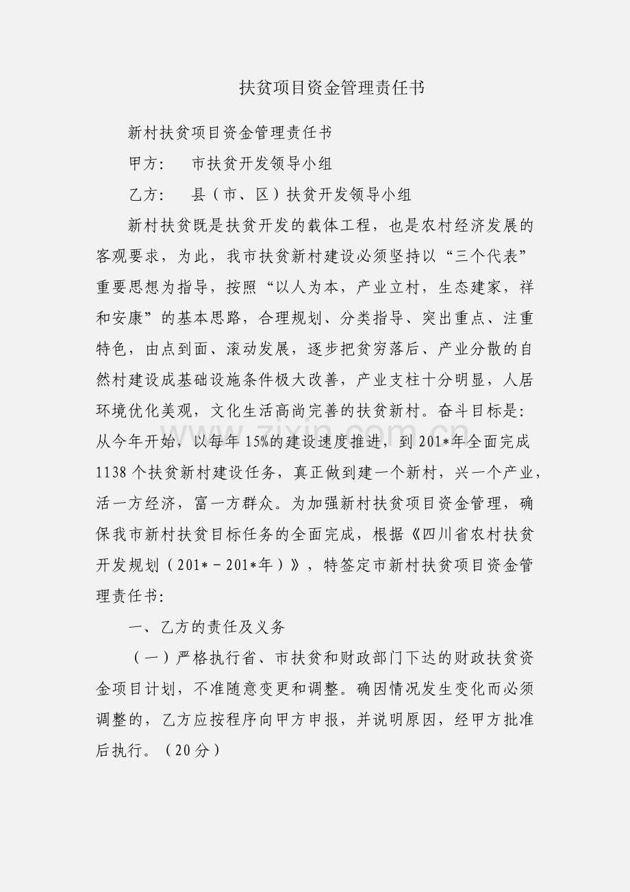 扶贫项目资金管理责任书.docx_第1页