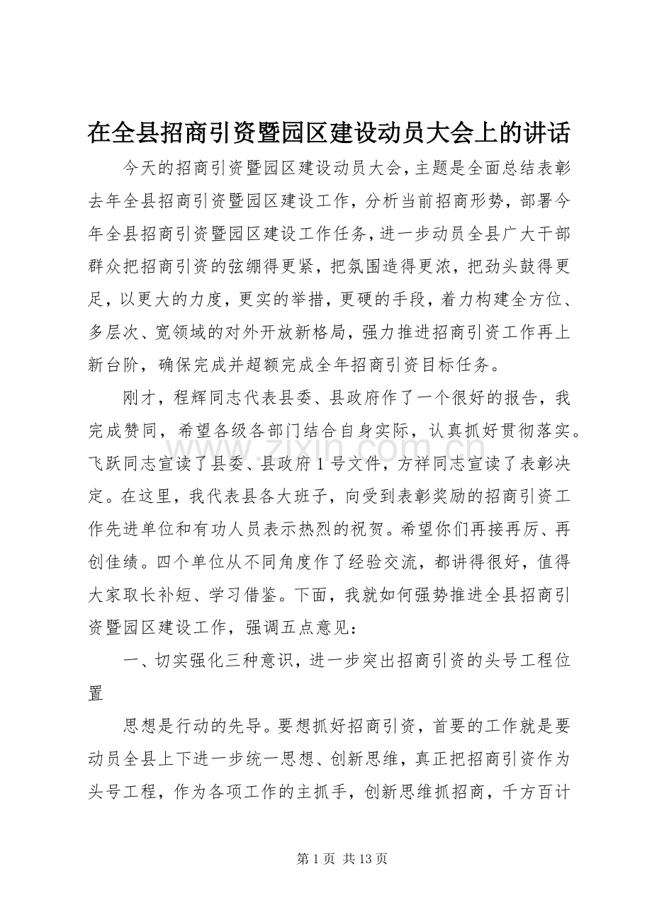 在全县招商引资暨园区建设动员大会上的讲话.docx_第1页