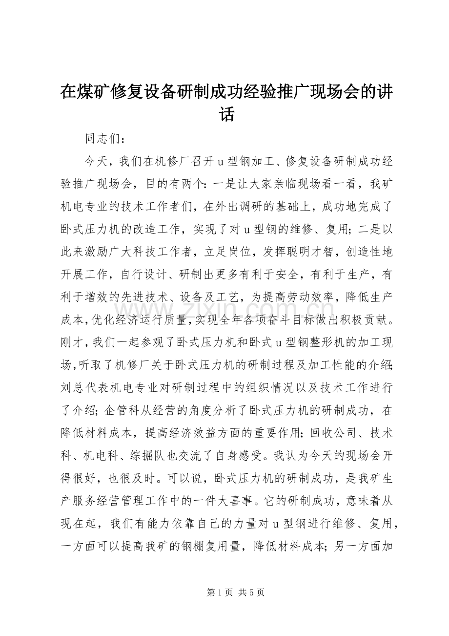在煤矿修复设备研制成功经验推广现场会的讲话.docx_第1页