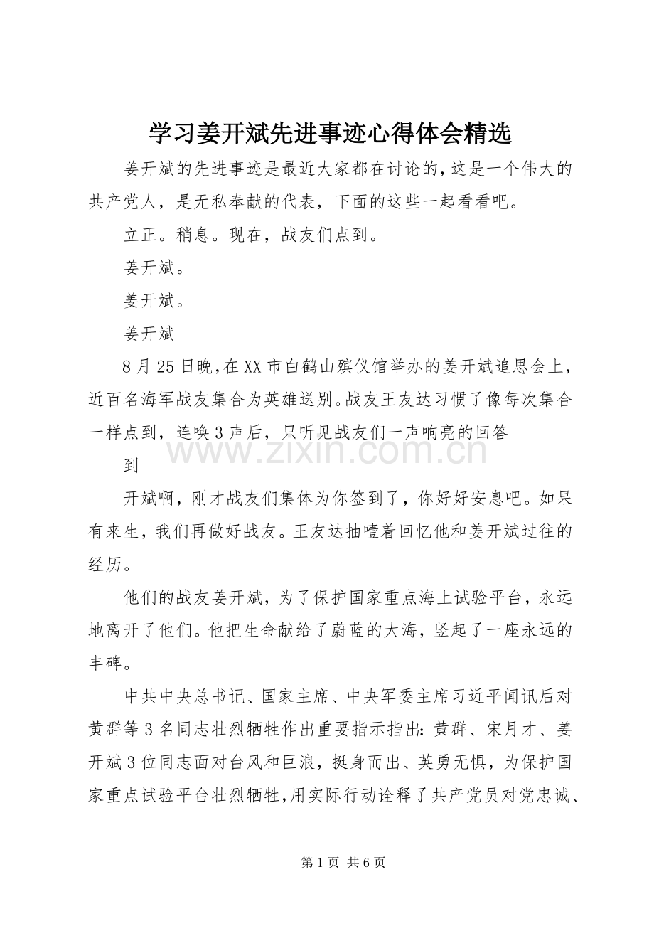 学习姜开斌先进事迹心得体会.docx_第1页