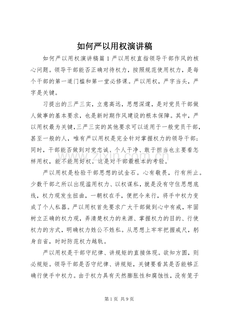 如何严以用权演讲稿.docx_第1页
