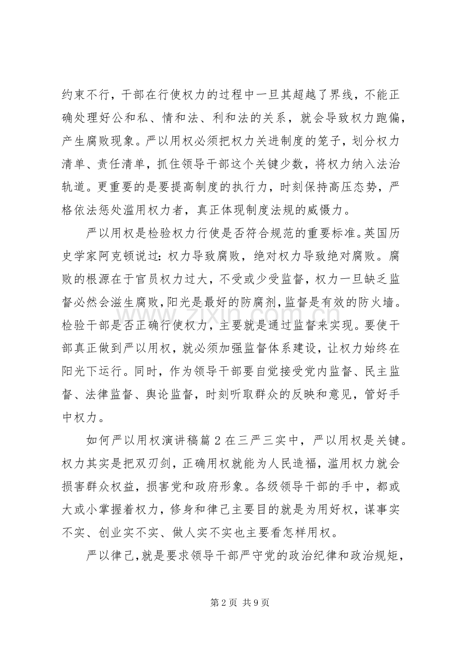 如何严以用权演讲稿.docx_第2页