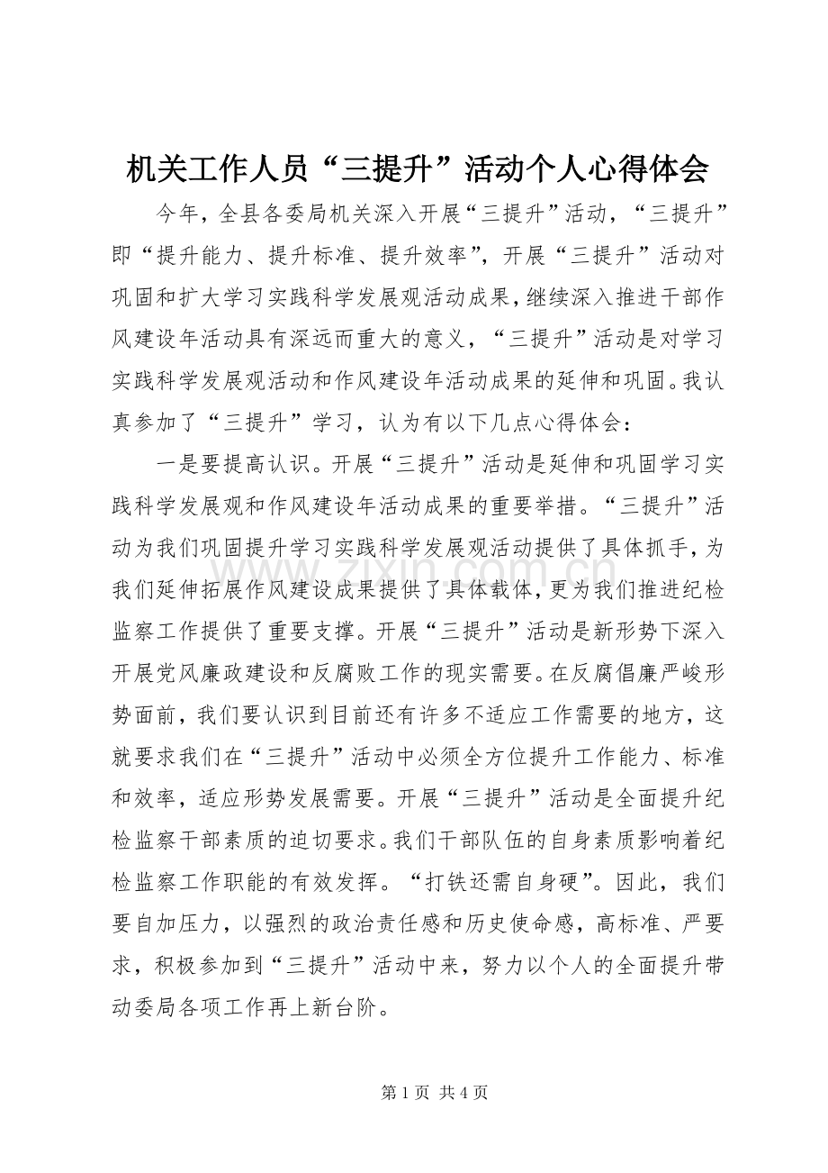 机关工作人员“三提升”活动个人心得体会.docx_第1页