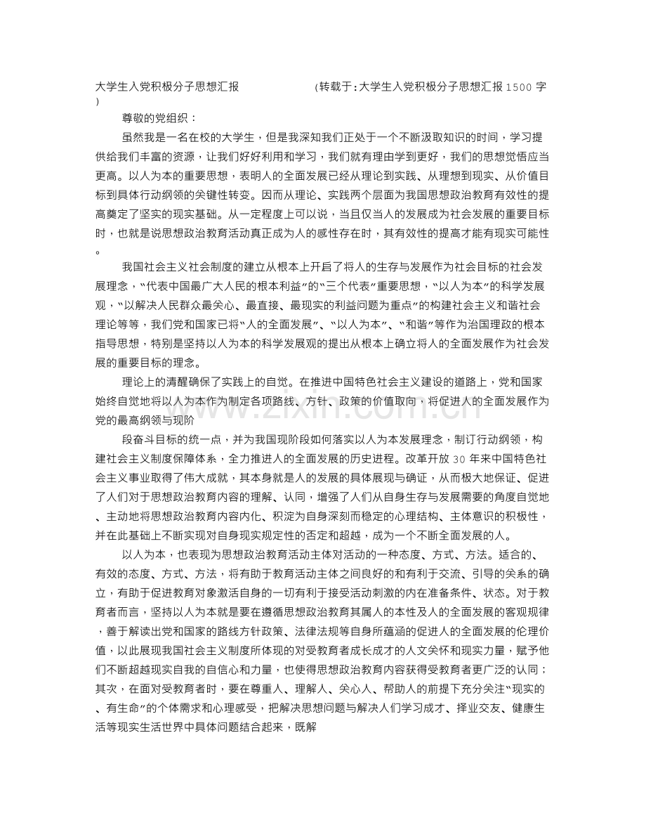 大学生入党积极分子思想汇报1500字.doc_第1页