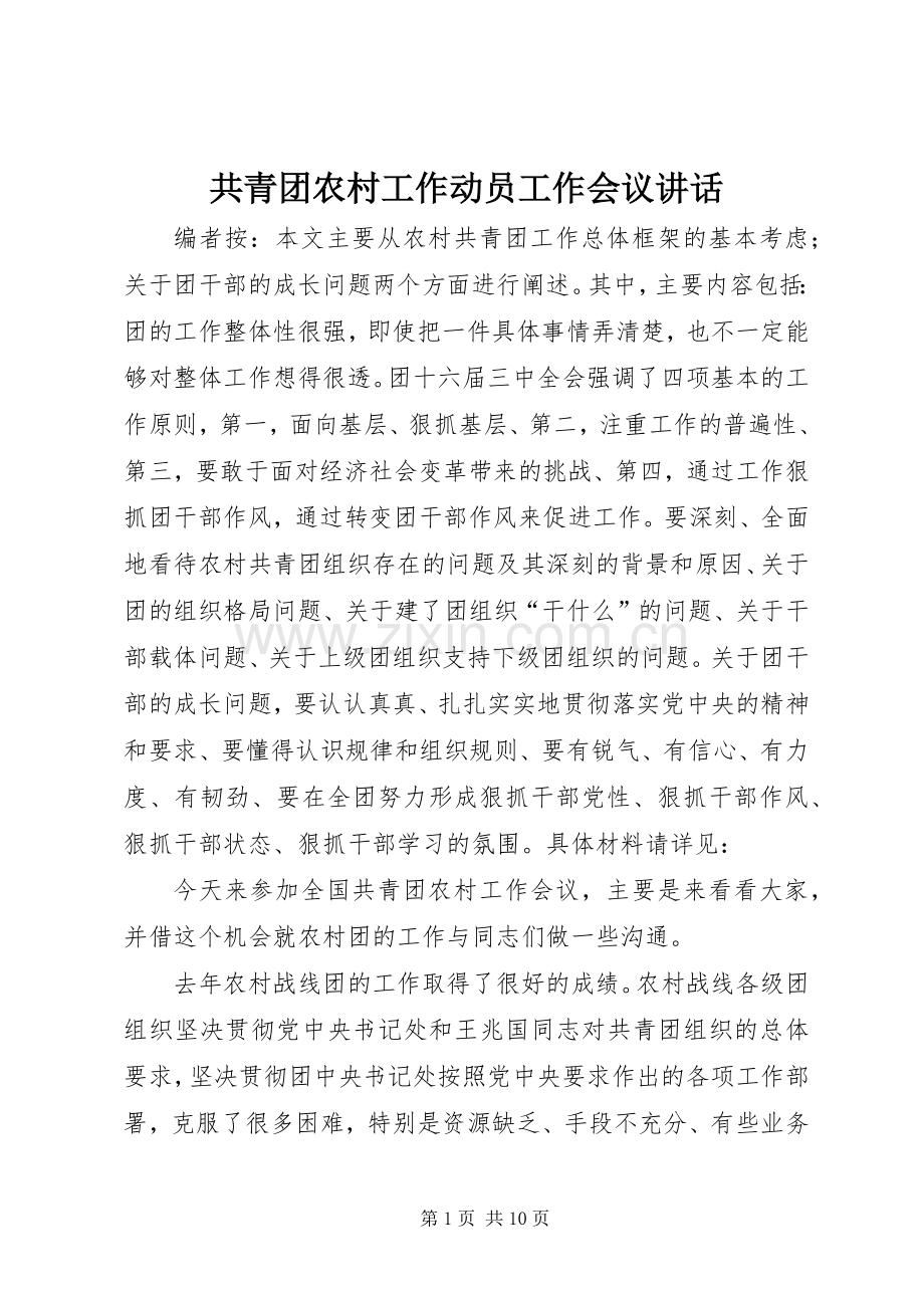 共青团农村工作动员工作会议讲话.docx_第1页