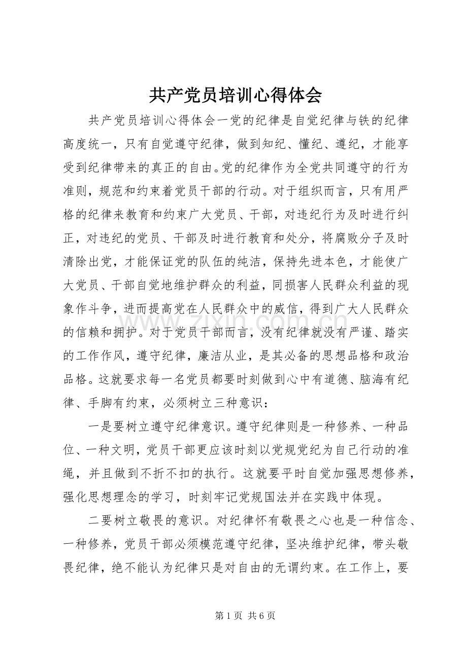 共产党员培训心得体会.docx_第1页