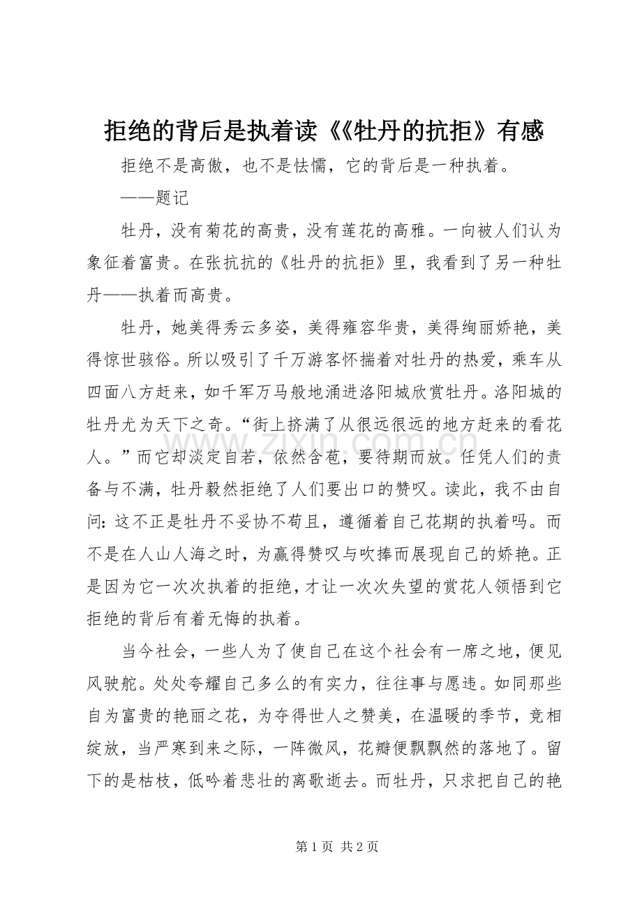 拒绝的背后是执着读《《牡丹的抗拒》有感.docx_第1页