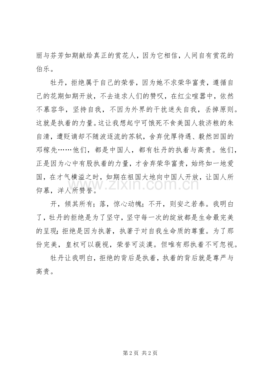 拒绝的背后是执着读《《牡丹的抗拒》有感.docx_第2页