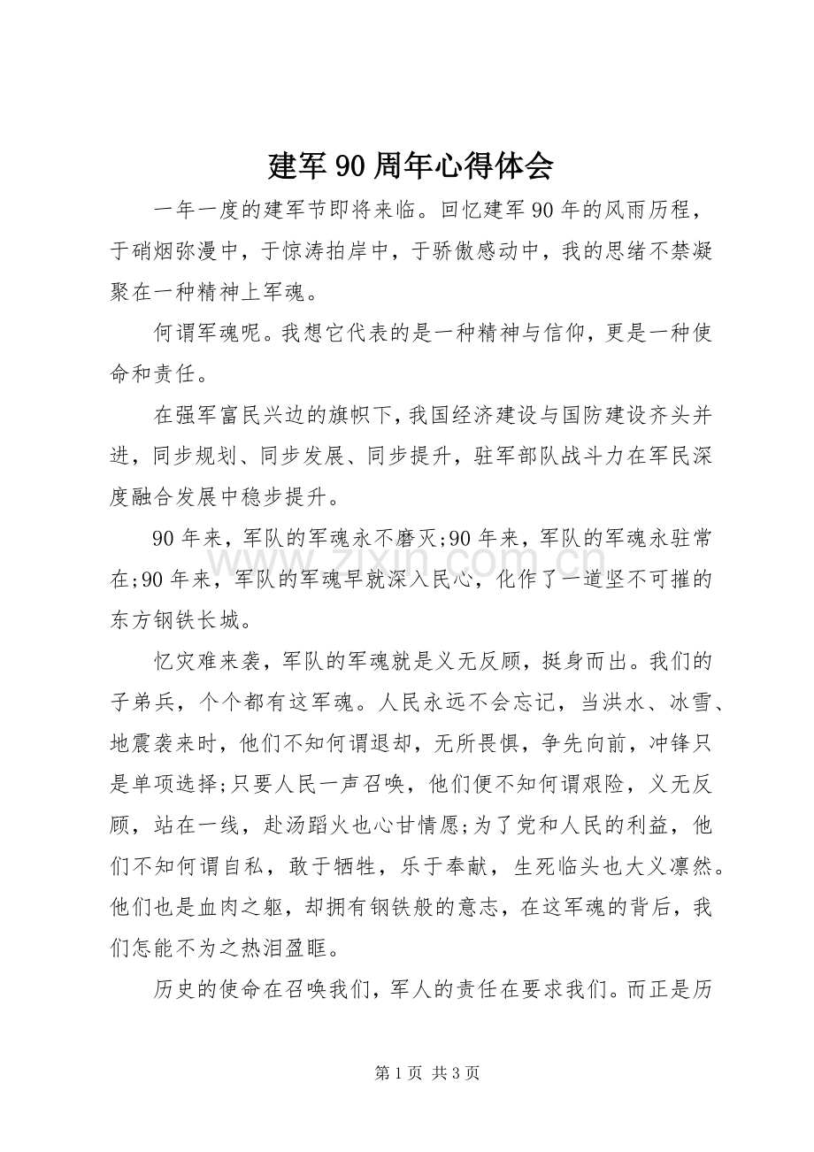建军90周年心得体会.docx_第1页