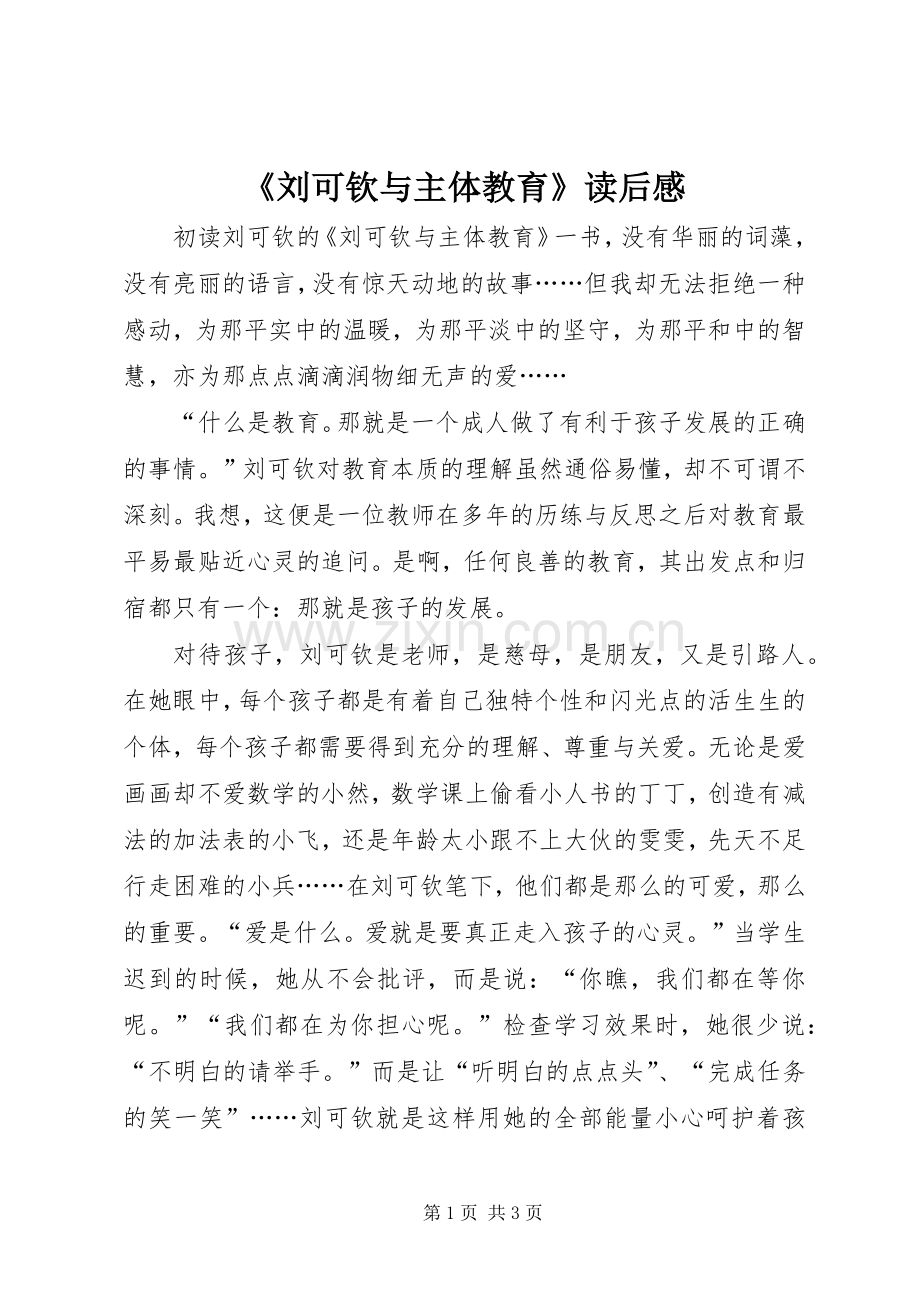 《刘可钦与主体教育》读后感.docx_第1页