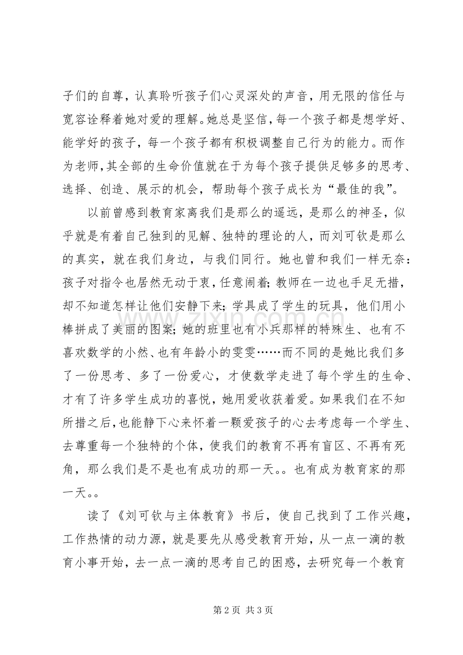 《刘可钦与主体教育》读后感.docx_第2页